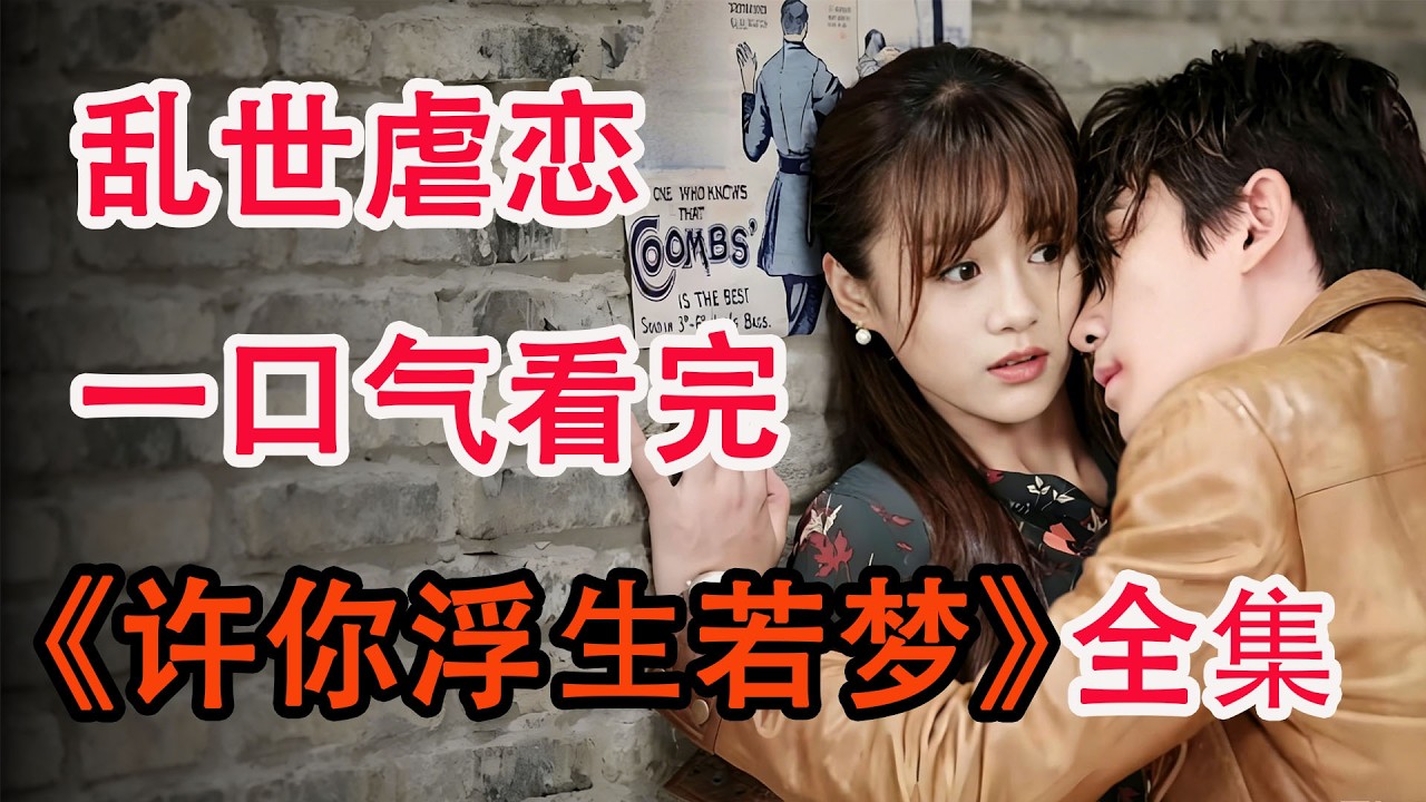 朱一龙x安悦溪演绎民国绝美虐恋，隐忍又克制的爱；一口气看完《许你浮生若梦》全集