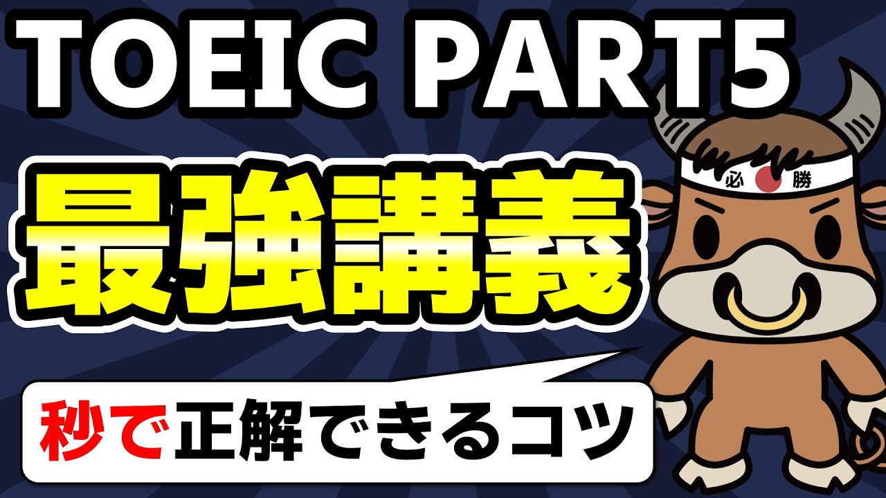 【明日から使えるコツ】TOEIC PART5文法問題の解き方【TOEIC満点が解説】