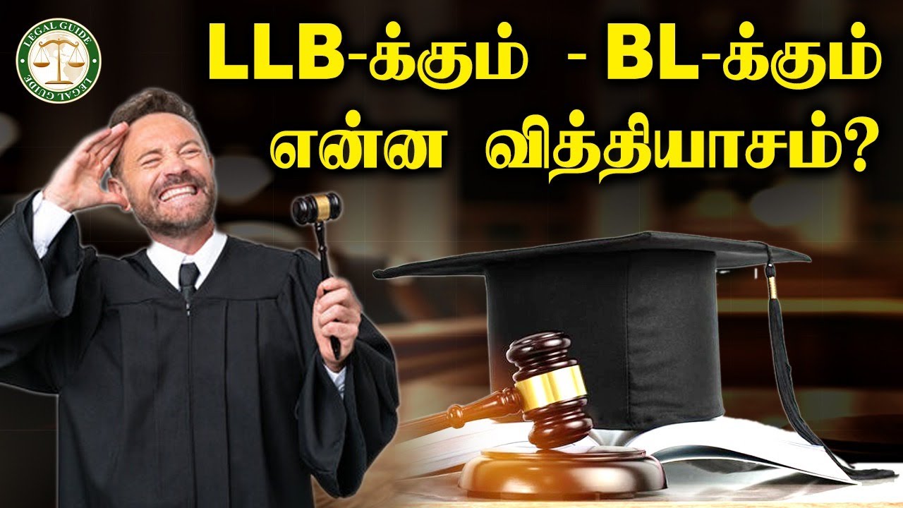 LLB -க்கும் BL - க்கும் என்ன வித்யாசம்? | Difference between BL and LLB in tamil | Legal Guide |