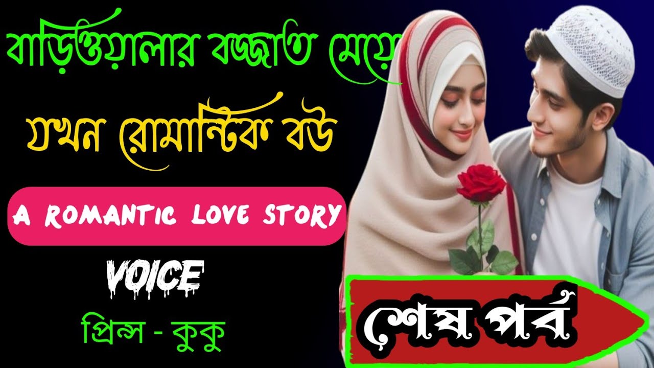 বাড়িওয়ালার বজ্জাত মেয়ে যখন রোমান্টিক বউ||A romantic love story || শেষ পর্ব || Ft :- Prince - kuku