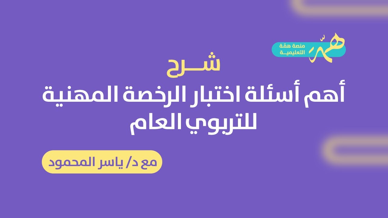 حل أهم الأسئلة في اختبار التربوي العام مع الدكتور/ ياسر المحمود