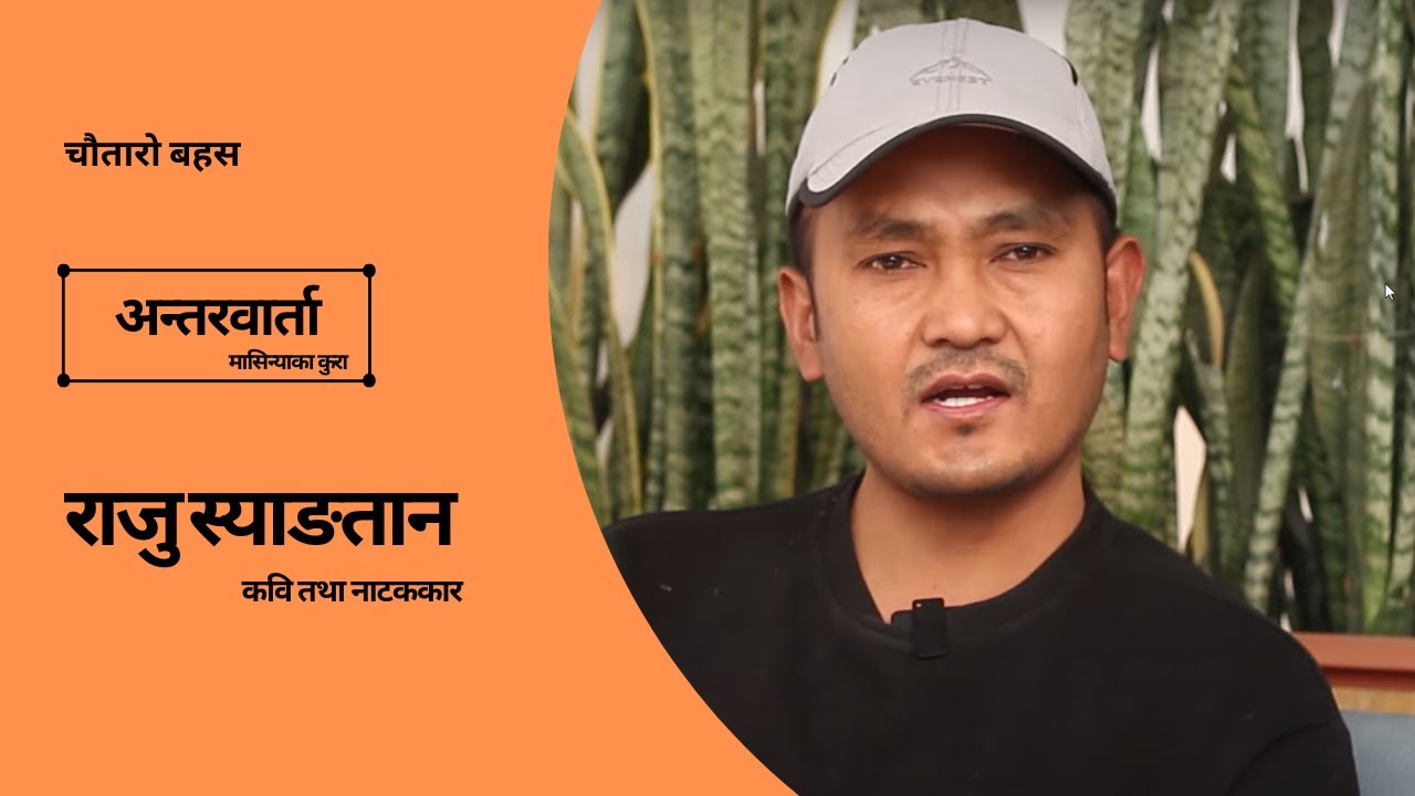 Interview । Raju Syangtan । Poet । Writer । Drama । Kurakani । kurakaanee । kurakanee