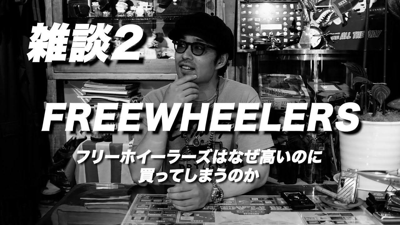 「フリーホイーラーズはなぜ高いのに買ってしまうのか」よこちゃんねるカメラマンの一番好きなブランドなので贔屓になってるかもな本音雑談！