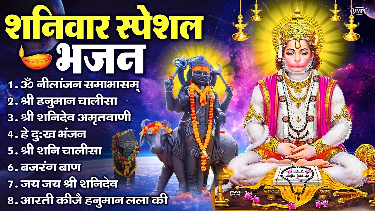 शनिवार भक्ति भजन : ॐ निलांजन समाभासं, श्री हनुमान चालीसा, शनिदेव कथा, शनि चालीसा, शनि हनुमान आरती