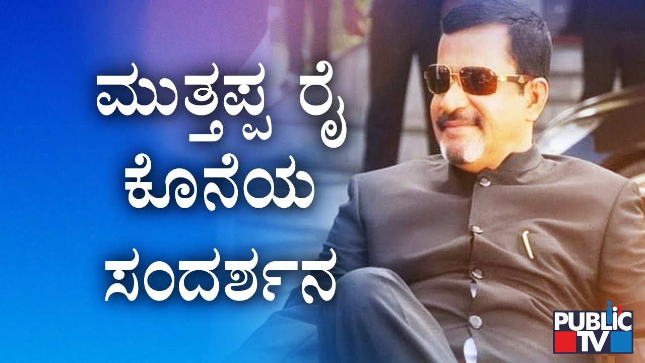 Former Underworld Don Muthappa Rai's Last Interview With Public TV