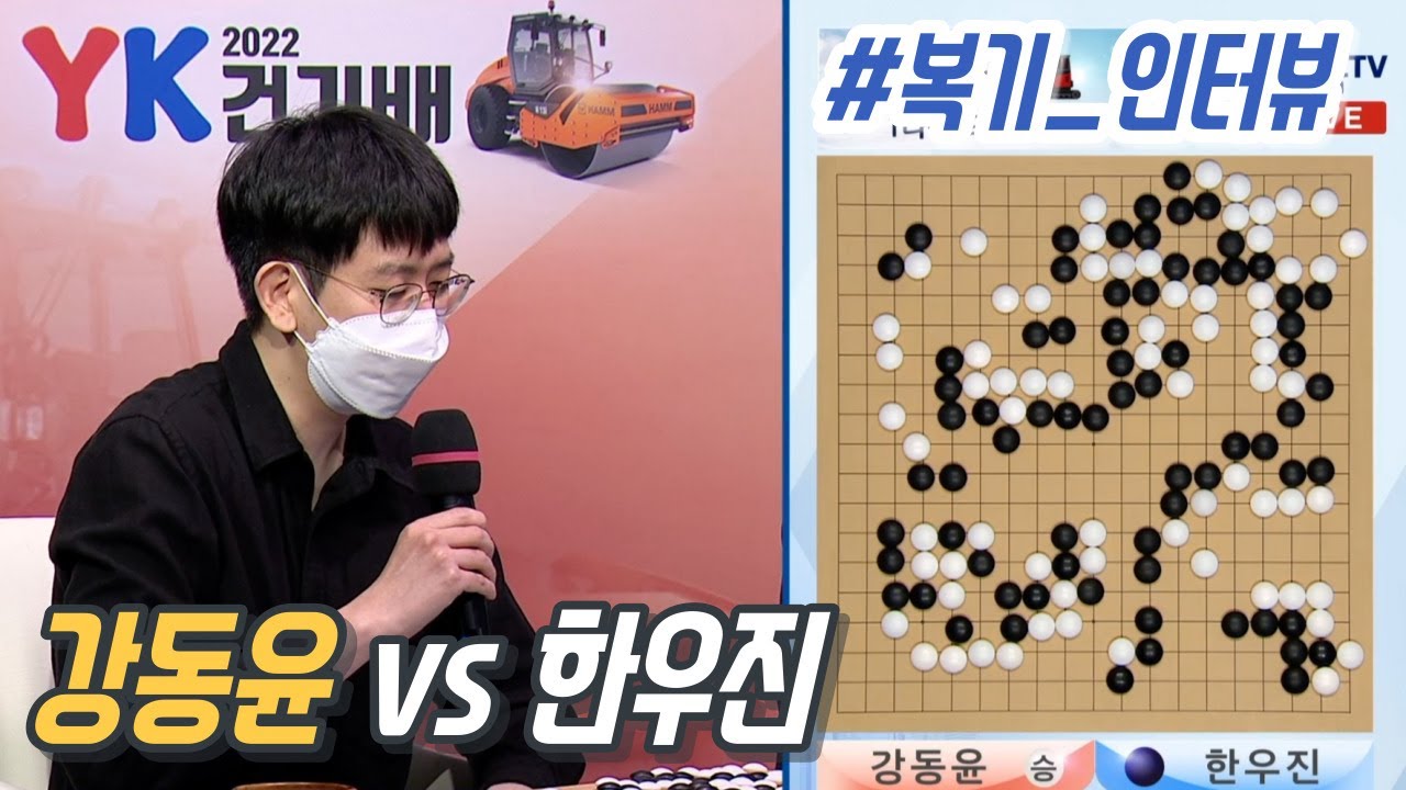 #복기_인터뷰 강동윤 vs 한우진