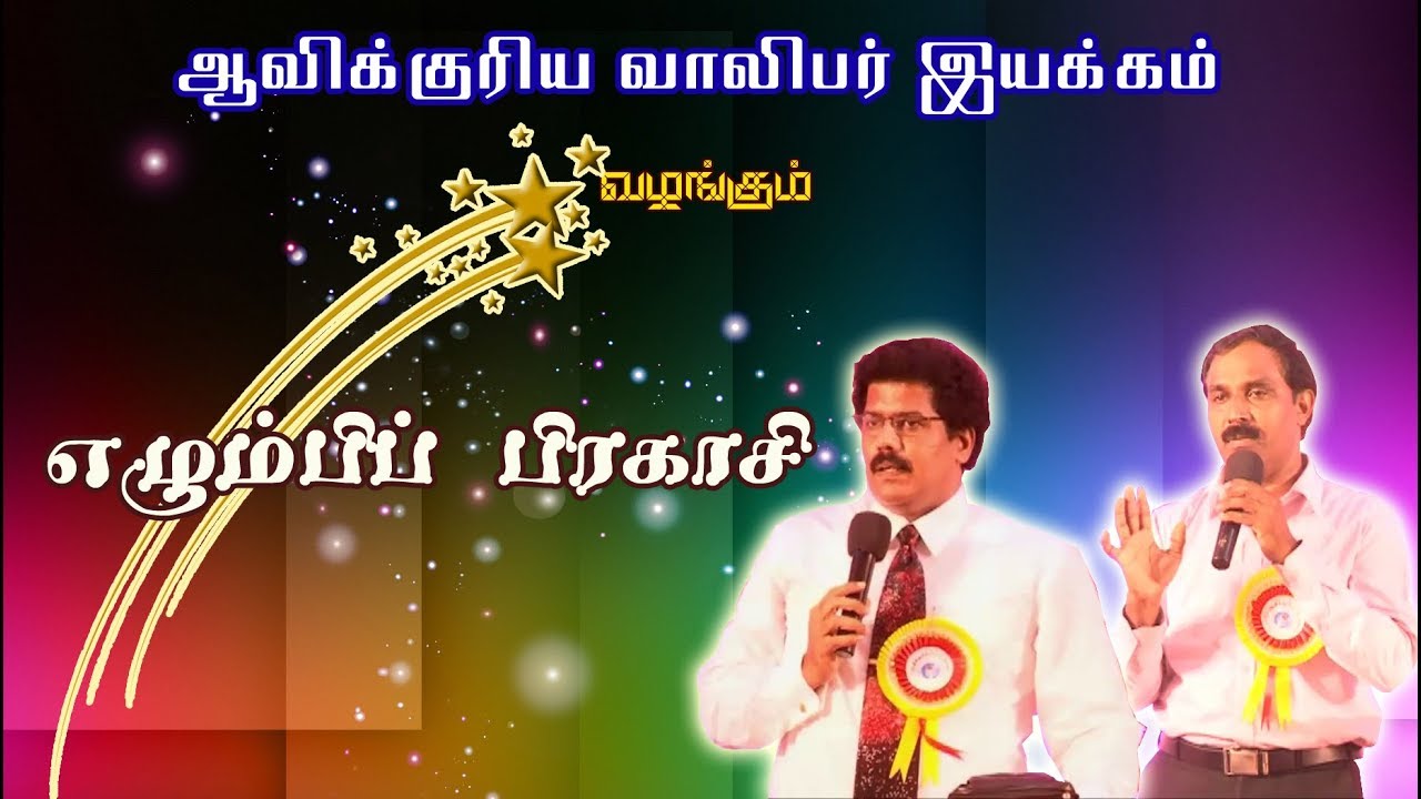 Arise and shine | எழும்பிப் பிரகாசி (Isaiah/ஏசாயா 60:1) Message-SPIRITUAL YOUTH MISSION