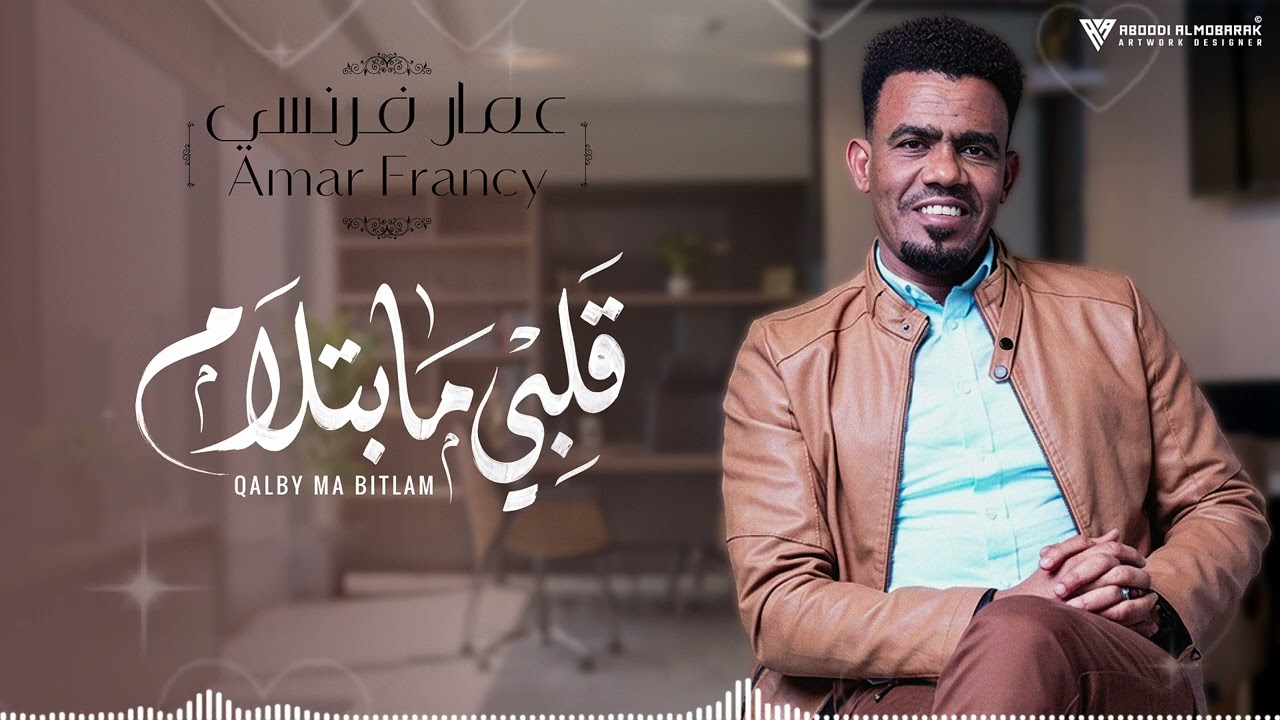 عمار فرنسي - قلبي ما بتلام | Amar Francy - Qalby Ma Bitlam 