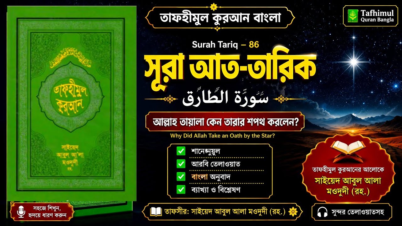 সূরা তারিক। Sura Tariq -86 | سورة الطارق | Tafhimul Quran Bangla | ইসলামিক ভিডিও | 