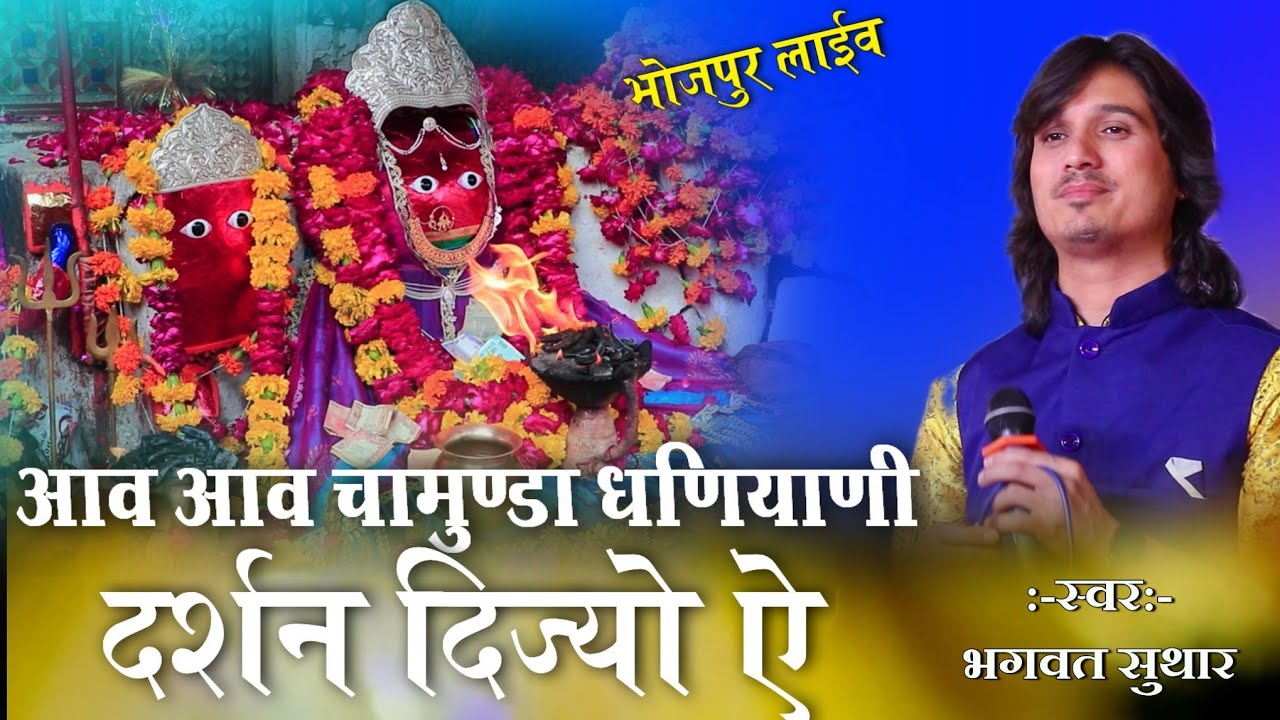 आव आव चावंड धणियाणी !! दर्शन दिज्यो ऐ ||bhagwat suthar || chamunda mataji bhajan