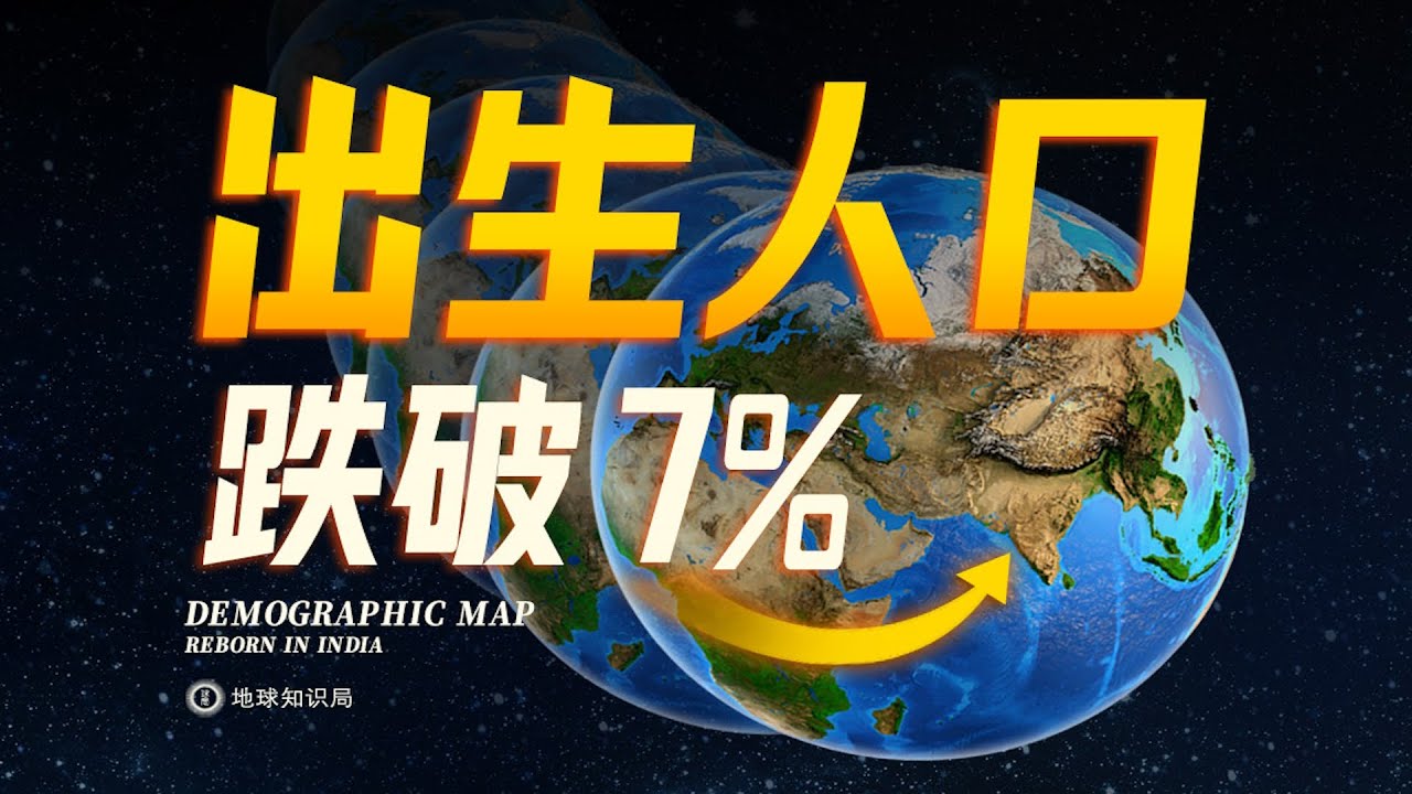 中国出生人口占比，跌破7％了