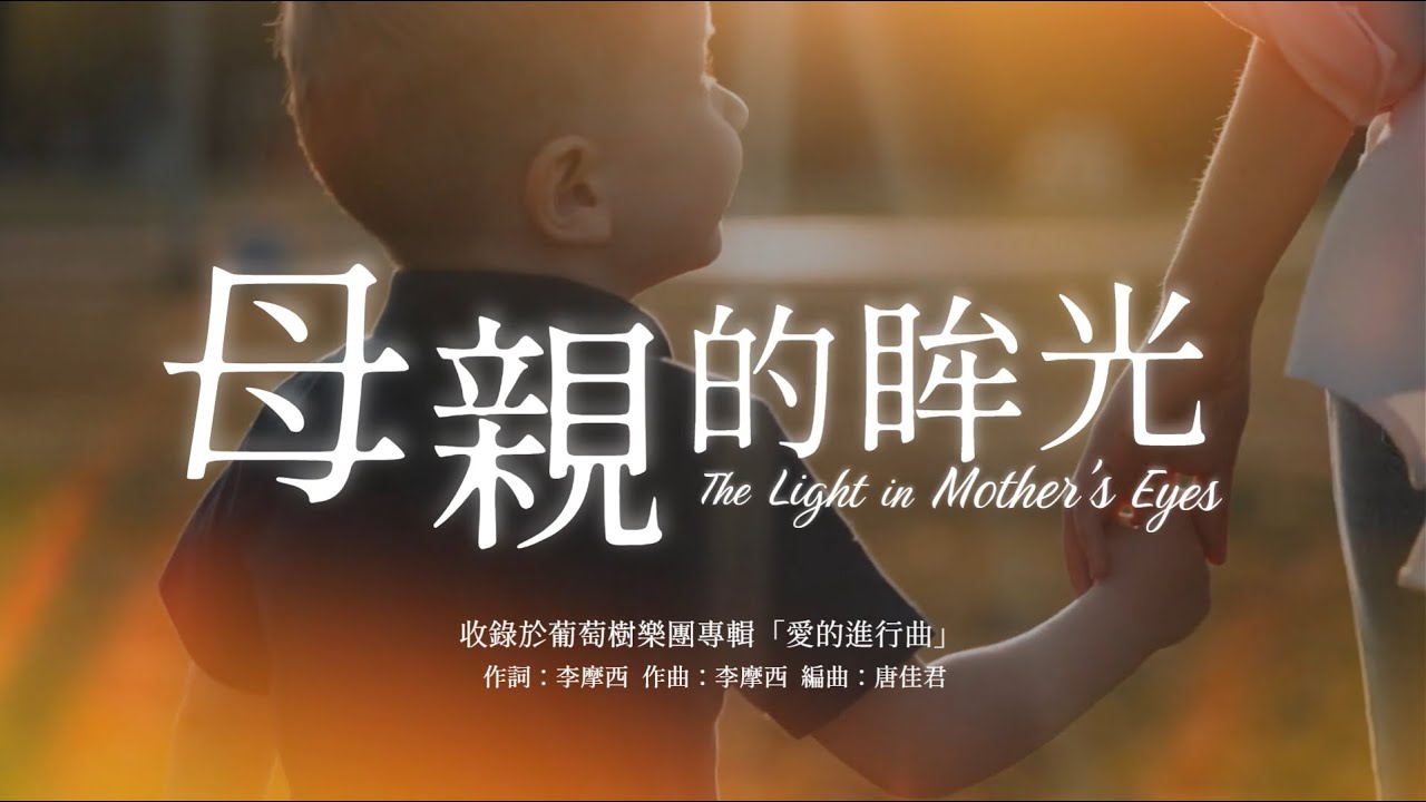【 母親的眸光 The light in Mother's eyes 】歌詞版MV - 葡萄樹樂團