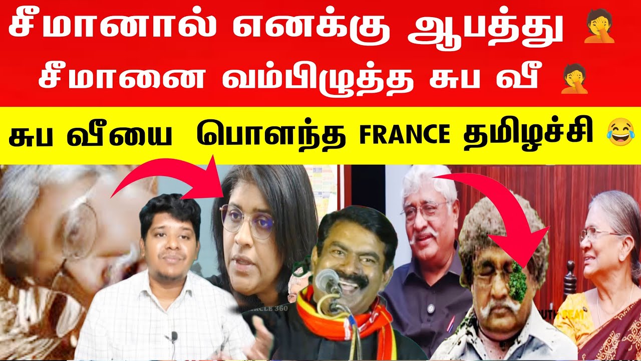 🤦🤦சீமானால் எனக்கு ஆ*பத்து 🤦 | சீமானை வம்பிழுத்த சுப வீ 🤦 | சுப வீயை  பொளந்த FRANCE தமிழச்சி 😂