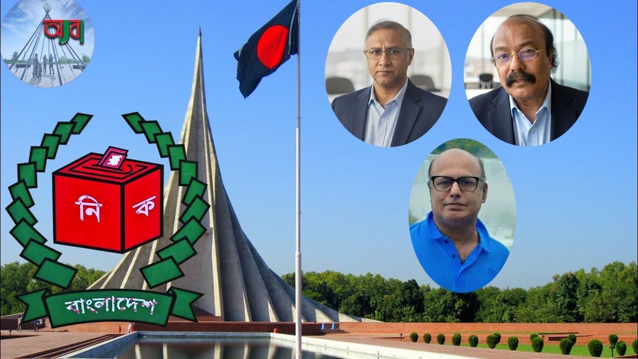  নির্বাচন হওয়ার সম্ভাবনা কতটুকু?  নির্বাচন পরবর্তী  পরিস্থিতি  কেমন হবে! 