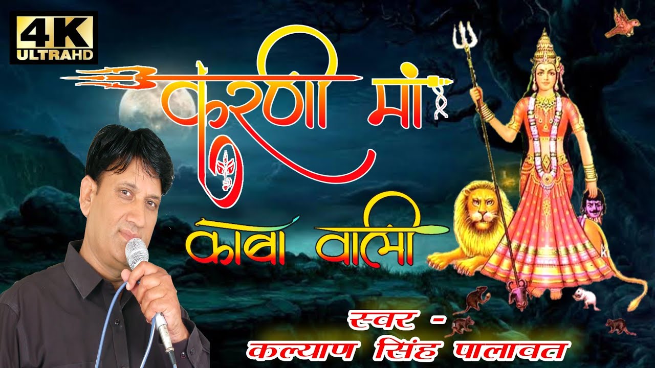 Mata Ji Chirja l करणी मां काबा वाली l Karni Ma Kaba Wali l Kalyan Singh Palawat l है कोन बड़ा तुमसे