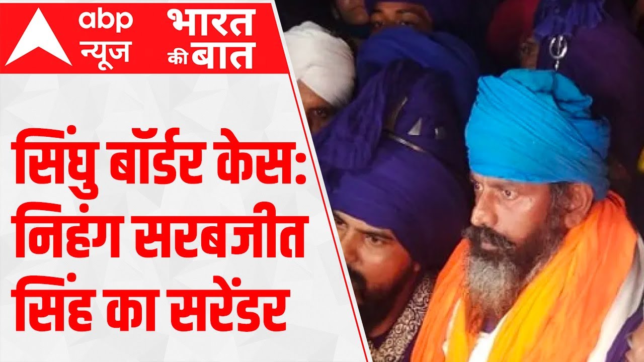Singhu Border Case: Police arrests Nihang Sarabjit Singh after he surrenders