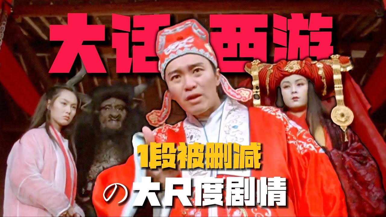 《大話西游》1段最大尺度刪減？全片最大一個謊言揭秘！【10期】#周星馳 #大話西游 #讓子彈飛