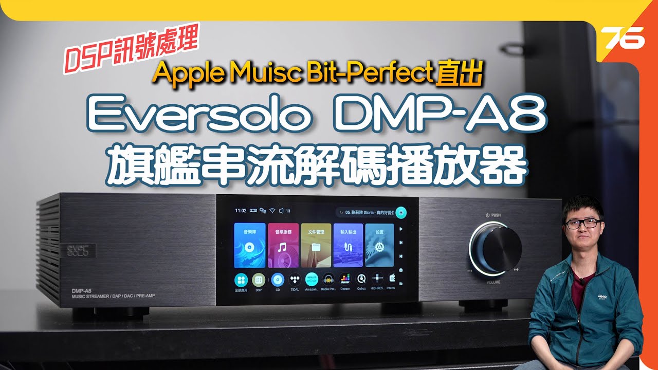 Eversolo DMP-A8 旗艦串流解碼播放器 ! 保留Apple Music、KKBOX Bit-Perfect 直出，新增DSP訊號處理！（附設cc字幕）|  Streamer評測