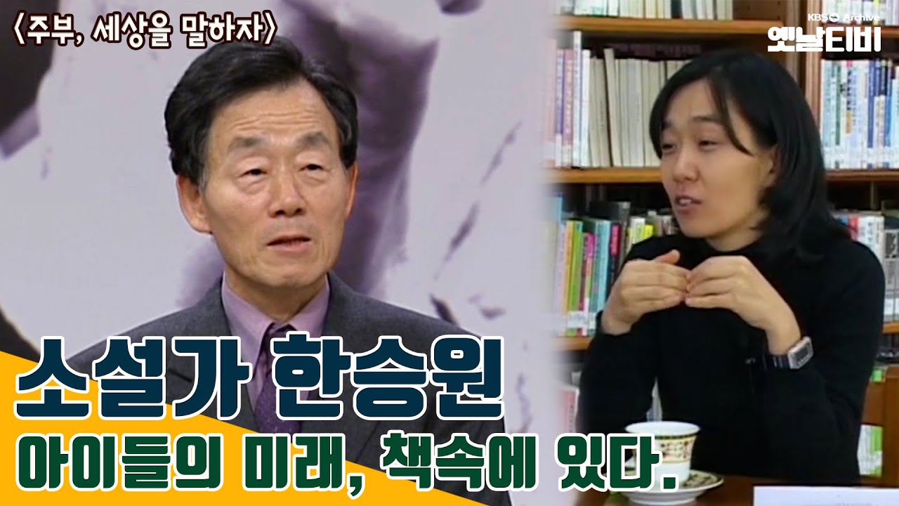[한강특집]  한강의 아버지, 소설가 한승원 : 아이들의 미래, 책 속에 있다! | 주부, 세상을 말하자! | 20050204 KBS방송