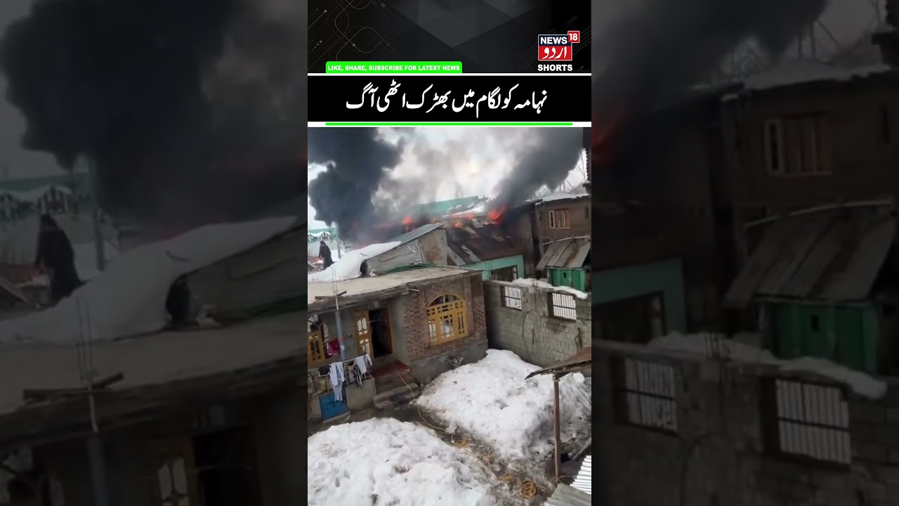 Massive Fire in Nihama Kulgam | Residential Houses Gutted, Fire Tenders Rushed | News 18 Urdu