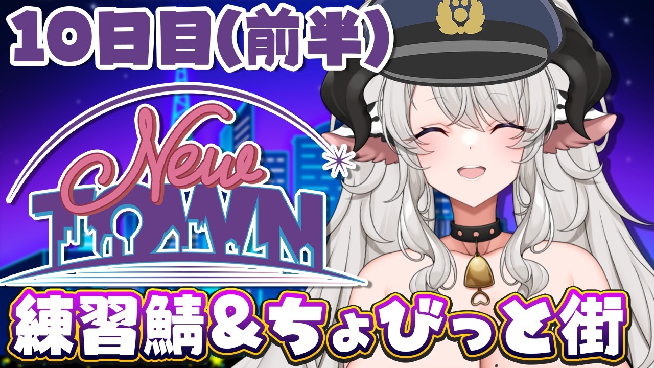 【#NEWTOWN】10日目前半❣練習鯖で運転＆射撃練習【#ペトラナイトメア】【#vtuber 】#スト鯖gta