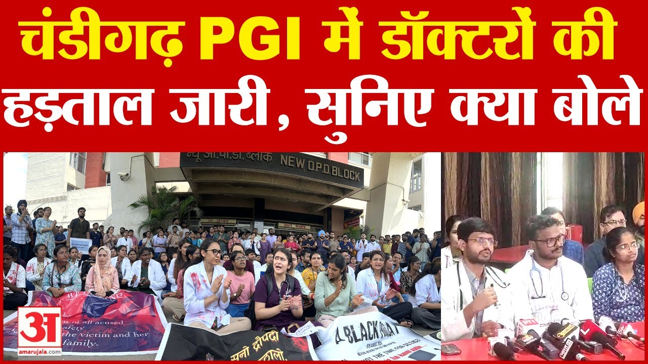 Chandigarh PGI Doctors Strike: चंडीगढ़ पीजीआई के डॉक्टरों की हड़ताल जारी, सुनिए क्या बोले