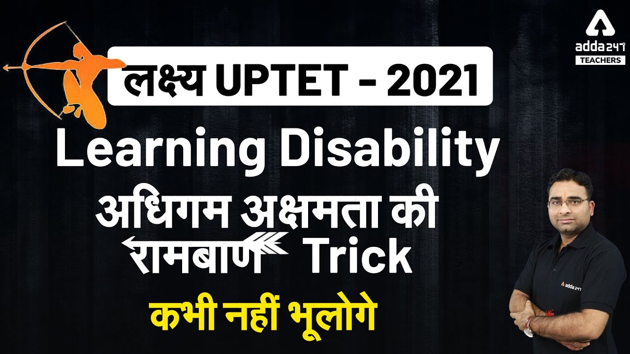 लक्ष्य UPTET - 2021 | Learning Disabilityअधिगम अक्षमता की रामबाण Trick | कभी नहीं भूलोगे