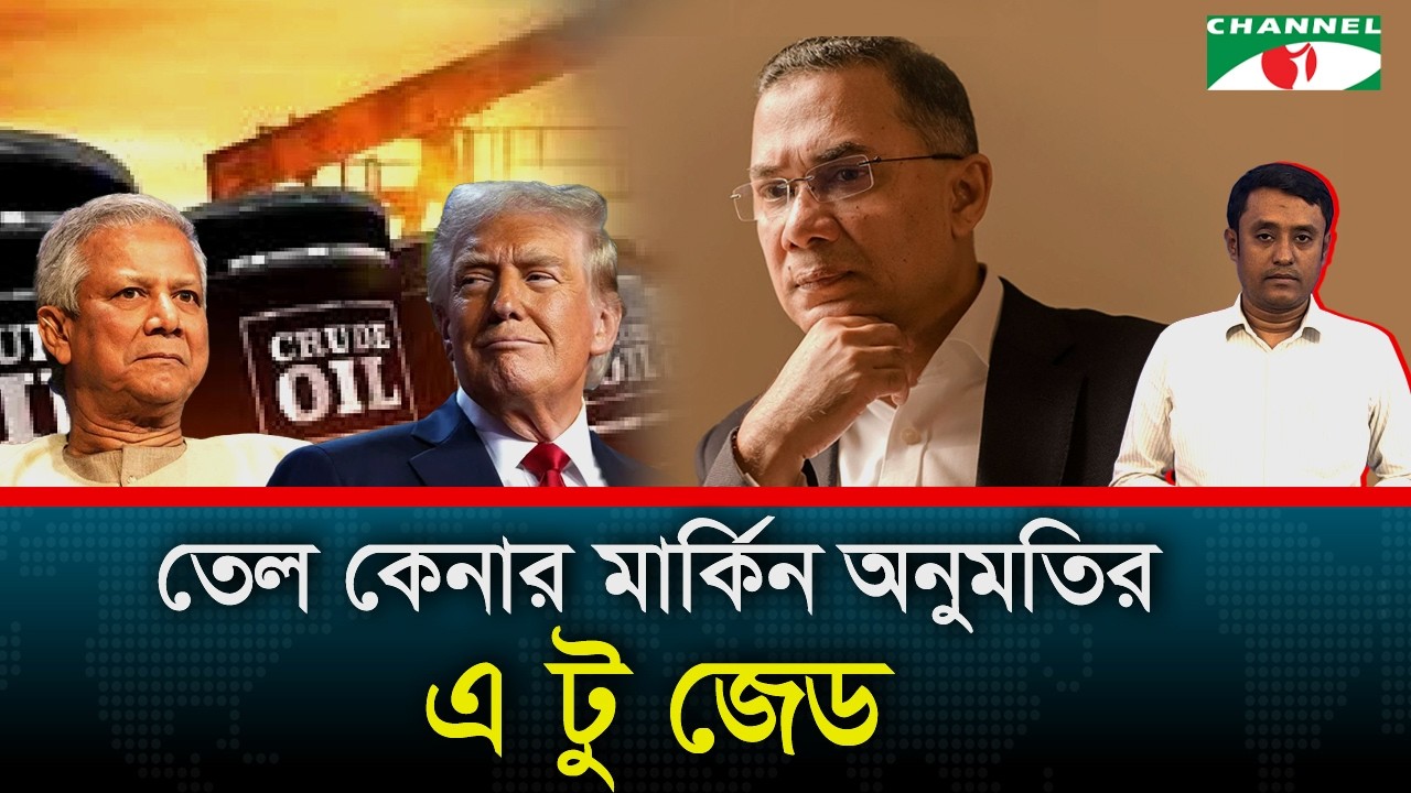 রাশিয়া থেকে তেল কেনার মার্কিন অনুমতি কি চুক্তির কারণেই?