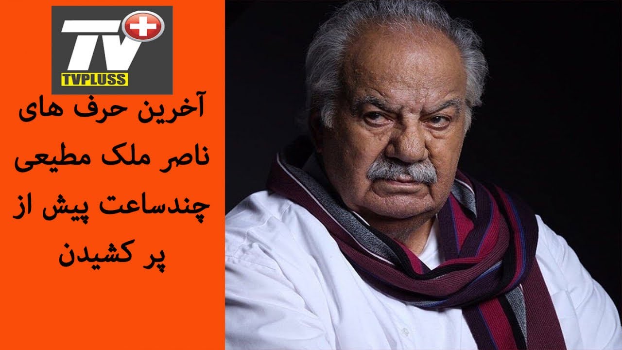 چهلمین روز درگذشت ناصرملک مطیعی با حضور هنرمندان