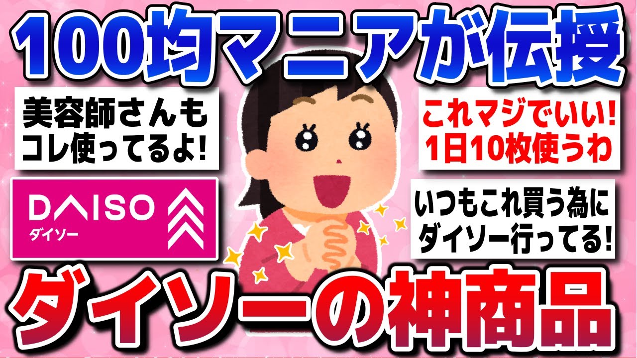 【有益スレ】ダイソーのすごすぎるアイテム！全員が買うべき神商品【ガルちゃんまとめ】