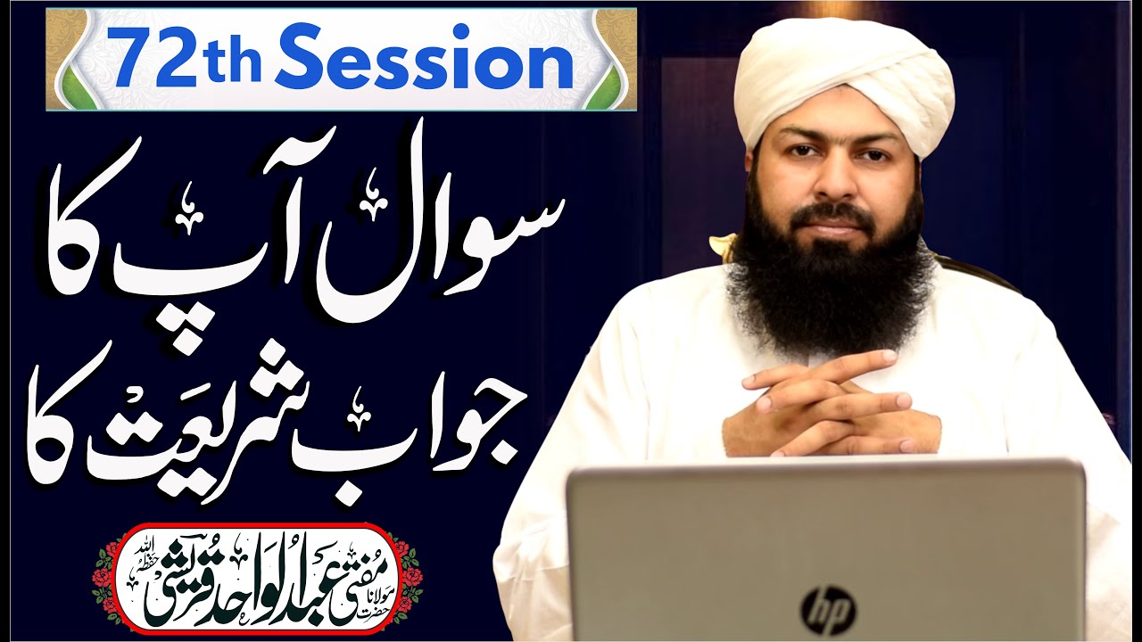 Sawal Apka Jawab Shariat Ka | 72th Session | سوال آپکا جواب شریعت کا | Mufti Abdul Wahid Qureshi