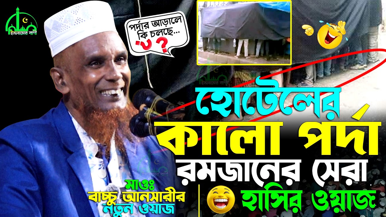 রমজানের সেরা ওয়াজ ' হোটেলের কালো পর্দা ' বাচ্চু আনসারীর নতুন ওয়াজ ২০২৬ | Bachchu Ansari Waz 2026