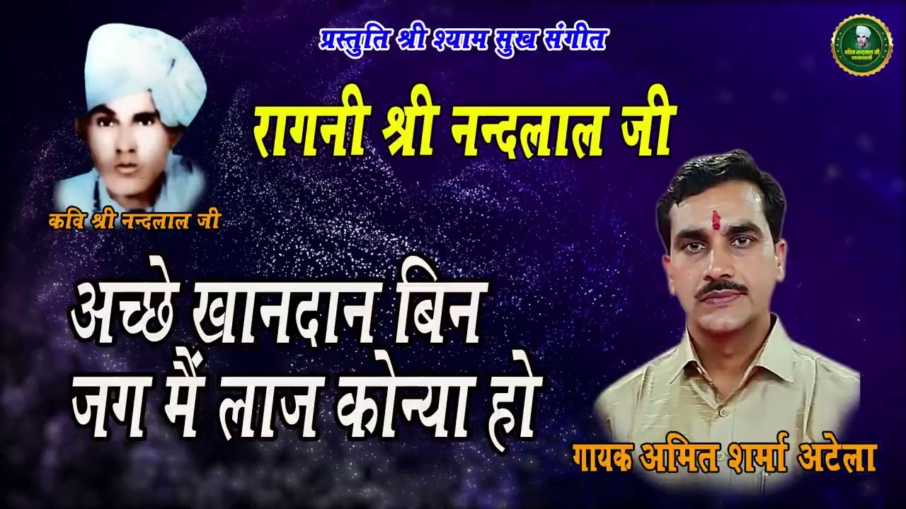 अच्छे खानदान बिन || रागनी श्री नंदलाल जी || अमित शर्मा अटेला || पं. श्री नंदलाल जी पात्थरवाली