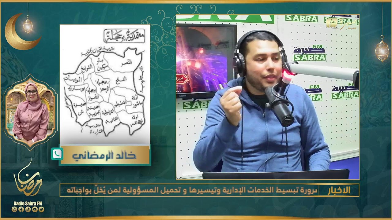 متابعة البرامج المباشرة لاذاعة صبرة آف آم