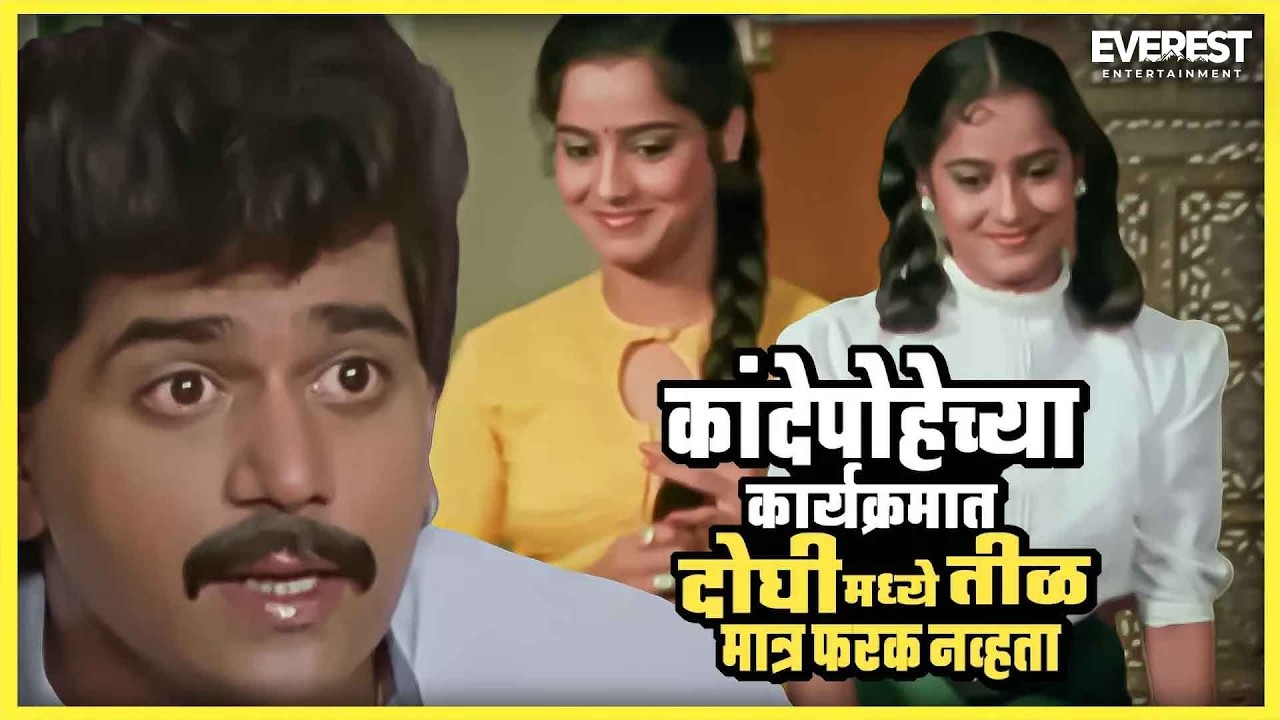 कांदेपोव्हेच्या कार्यक्रमात दोघी मध्ये तीळ मात्र फरक नव्हता | गोडी गुलाबी Godi Gulabi