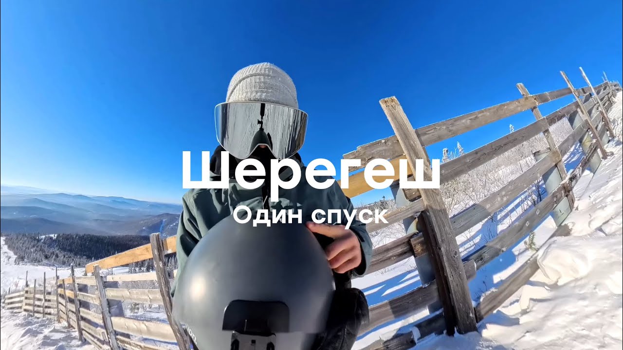 Шерегеш 2025 - один спуск