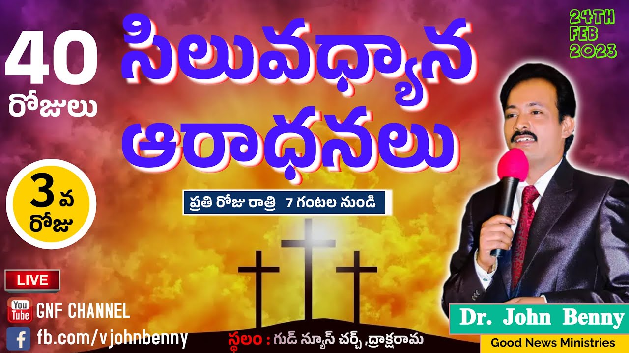 సిలువధ్యాన ఆరాధనలు  || 24-02-2023 || Dr. John Benny || GNF CHANNEL || Day 3  ||  Live