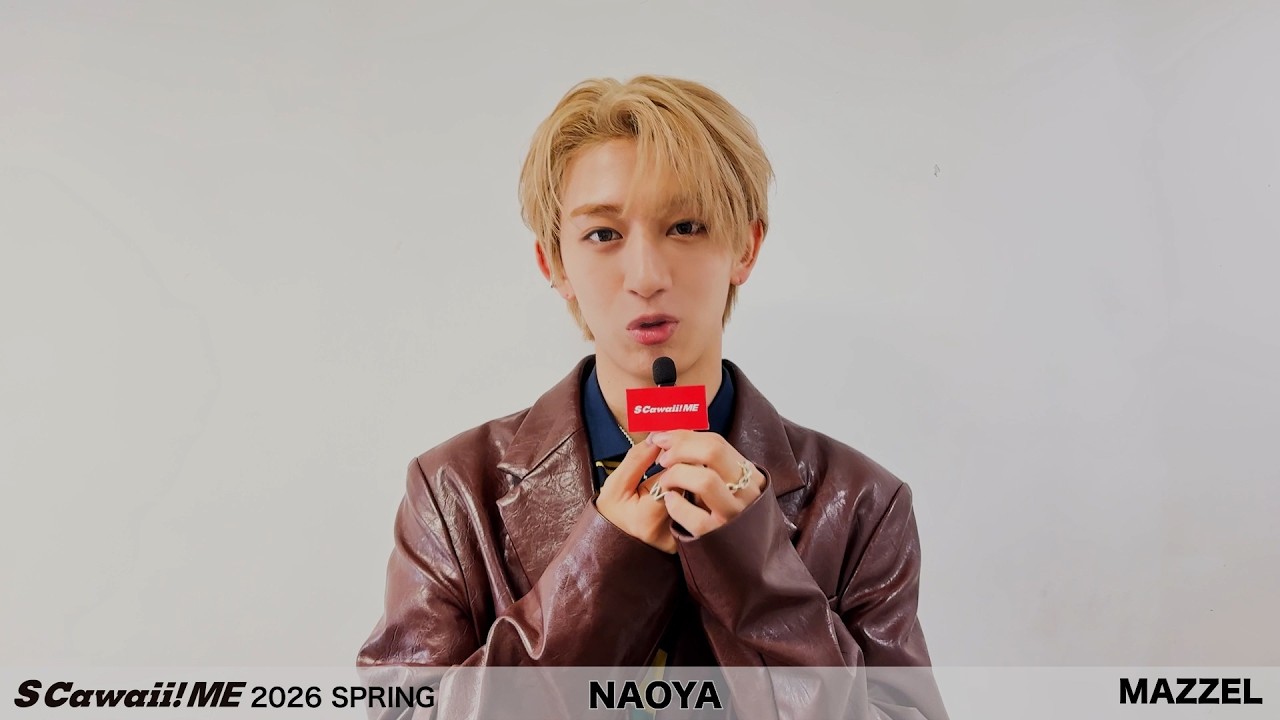 『S Cawaii! ME 2026 SPRING』NAOYA（MAZZEL）動画公開！