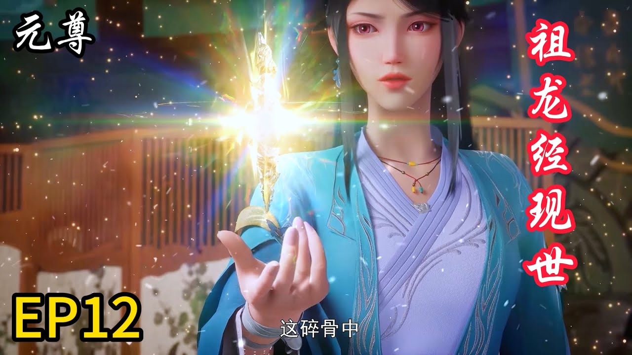 🎱EP12!超强秘法祖龙经现世！周元再遇逆天机遇！【元尊 Dragon Prince Yuan】