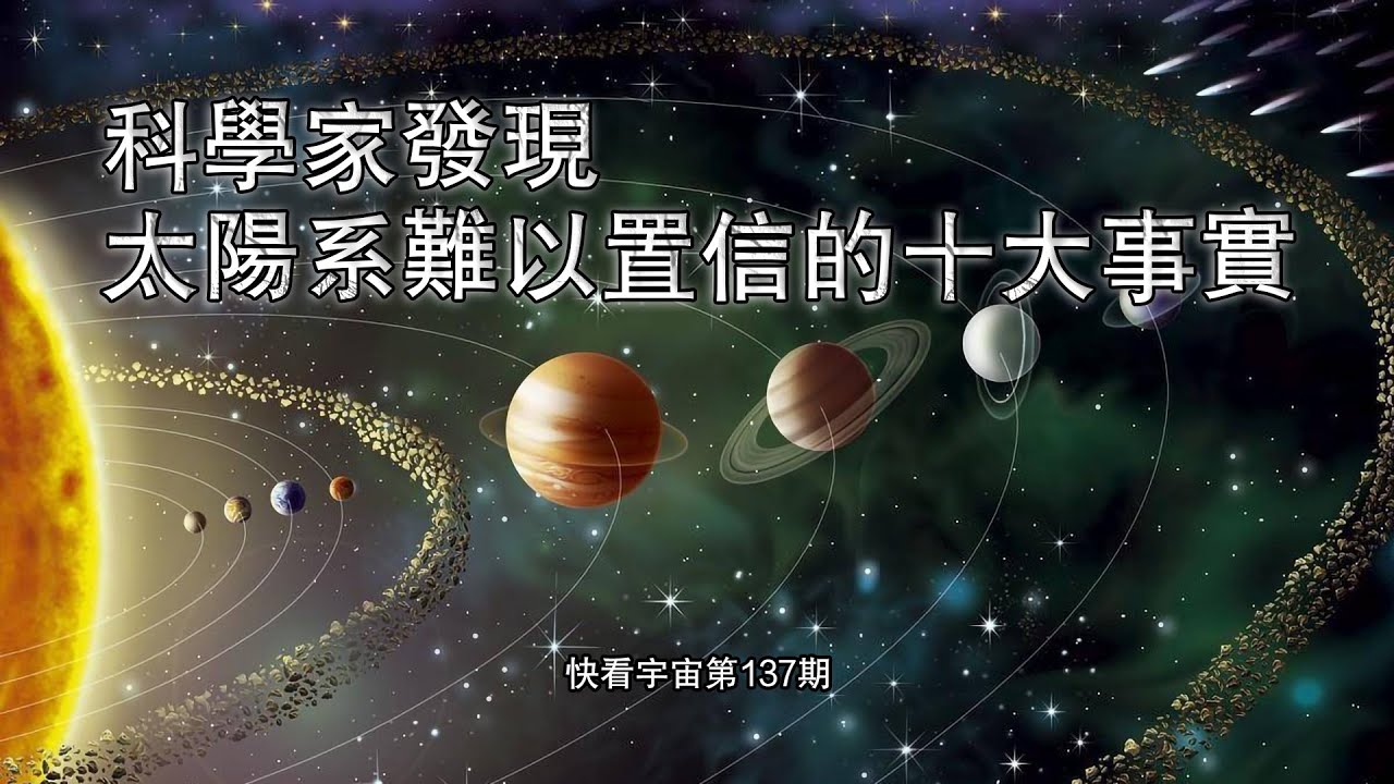 科學家發現太陽系難以置信的十大事實--快看宇宙第137期
