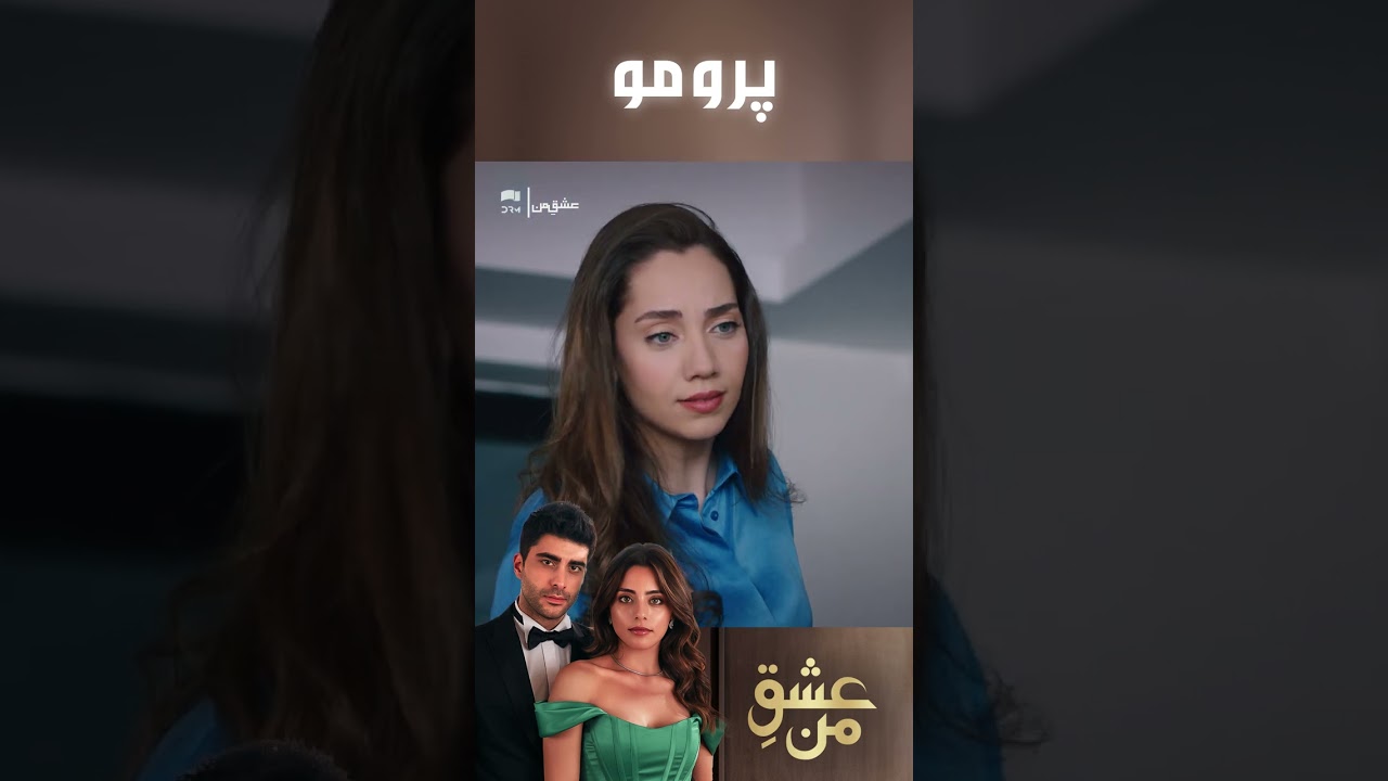 عشقِ من &ndash; Ishq-e-Man | پرومو رسمی 205 | داستان عاشقانه و احساسی | دوبله فارسی | UK310