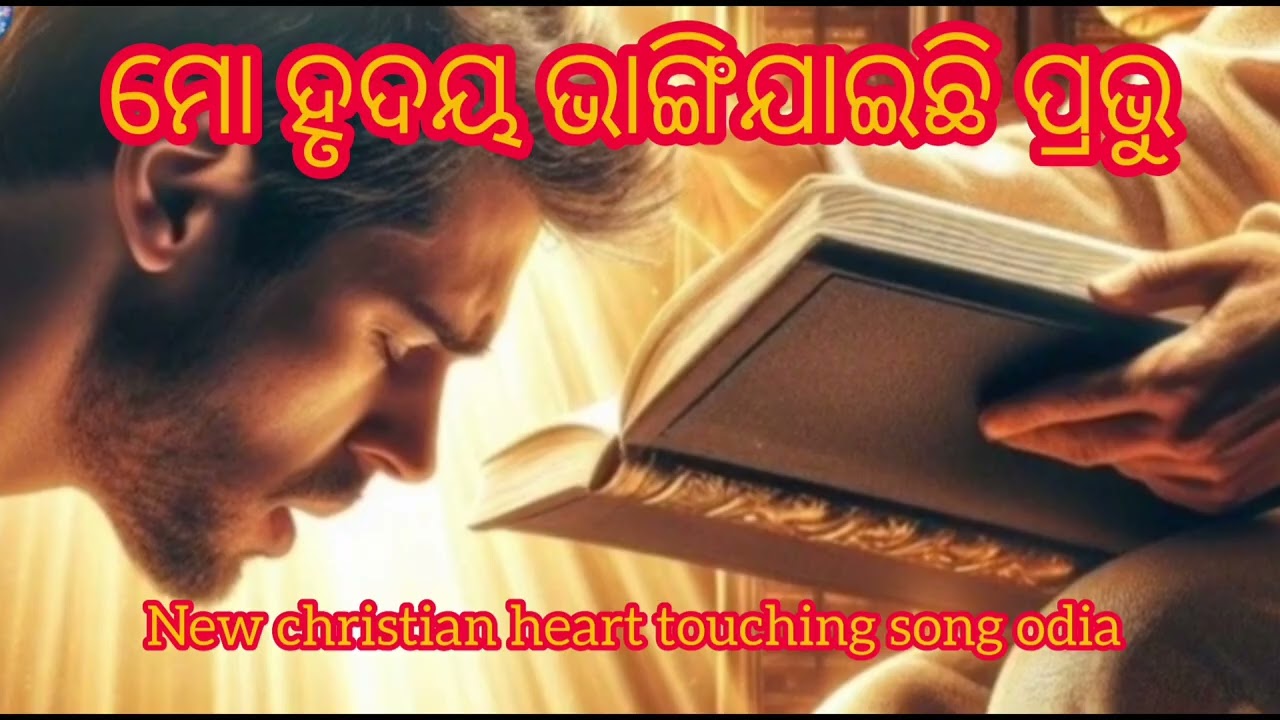 ମୋ ହୃଦୟ ଭାଙ୍ଗି ଯାଇଛି ପ୍ରଭୁ || new christian devotional lyrics song odia 🛐🛐🛐🛐🛐🛐✝️✝️✝️✝️✝️✝️