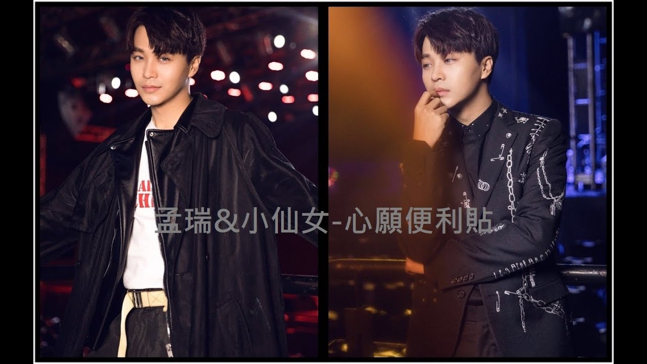 孟瑞 - 心願便利貼 (feat.小仙女) 180107尾牙演唱