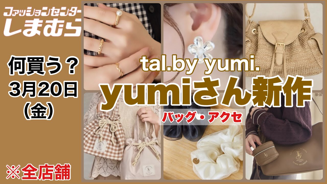 【しまむら】何買う？必見！yumiさん新作は雑貨も可愛いーー♡