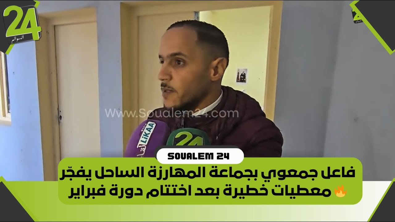 فاعل جمعوي بجماعة المهارزة الساحل يفجّر معطيات خطيرة بعد اختتام دورة فبراير 🔥