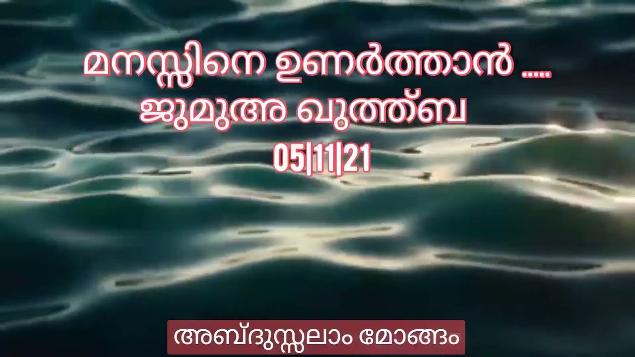 മനസ്സിനെ ഉണർത്താൻ .....|ജുമുഅ ഖുത്ത്ബ|   05|11|21 |