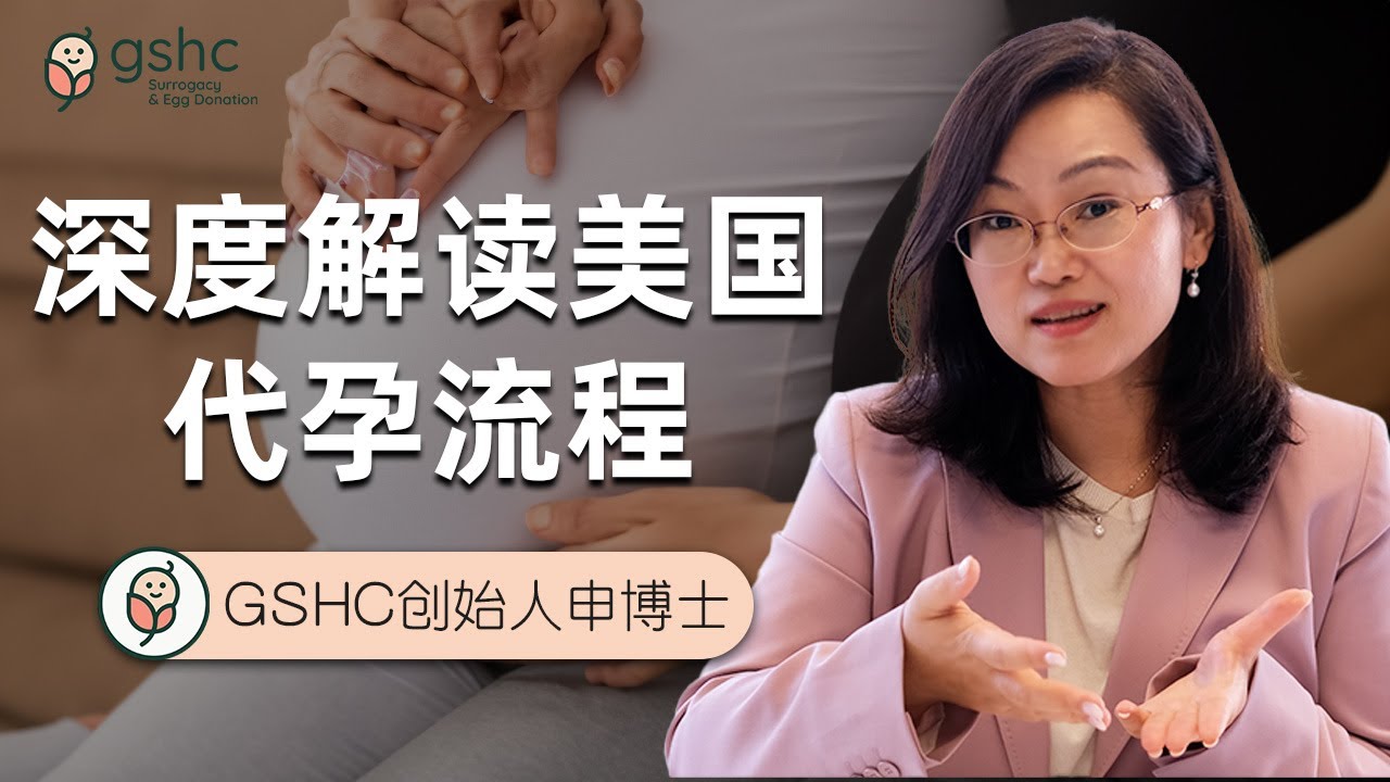 申博士深度解读美国代孕流程 | 美国代孕干货