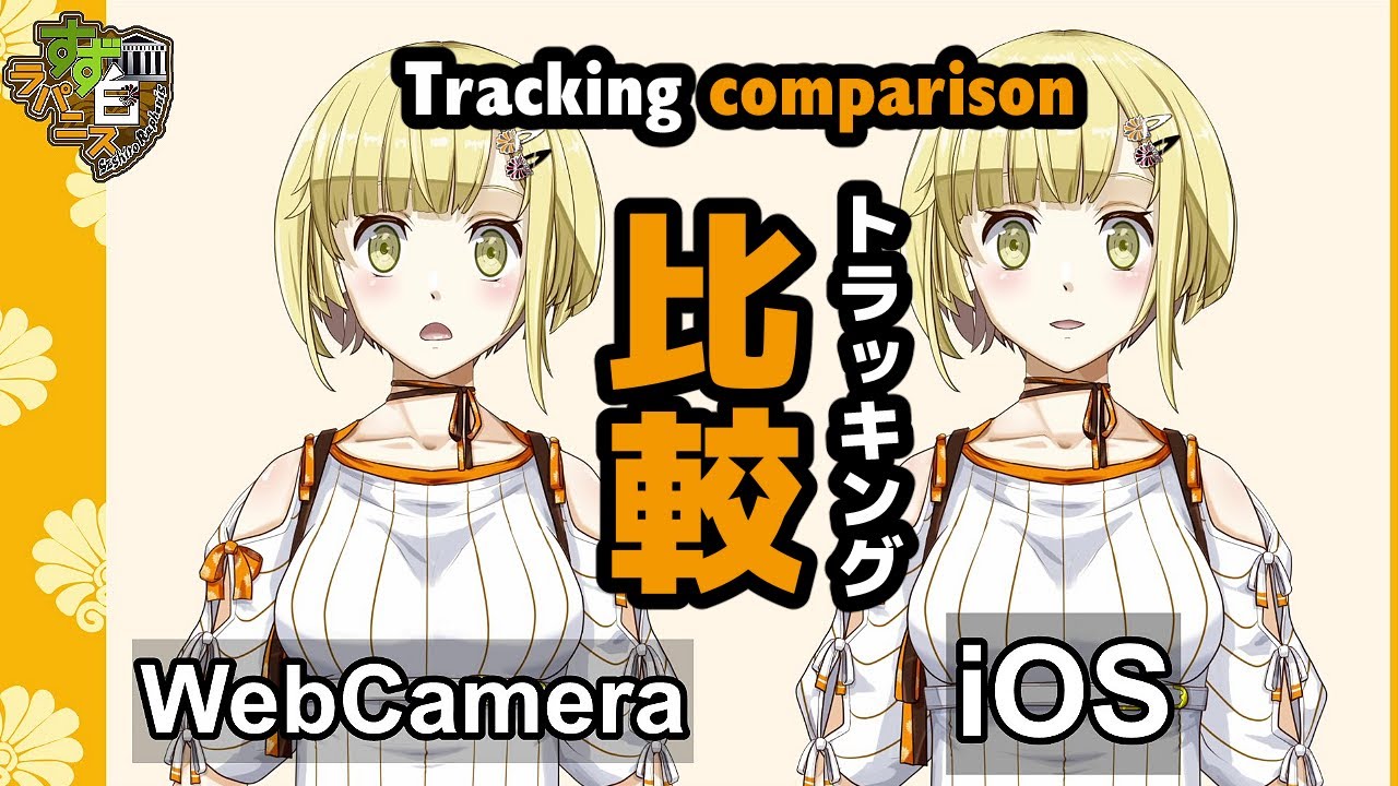 【比較】【Live2D】VTubeStudioでのトラッキング比較（PC Web Camera 対 iOS）Tracking comparision 【Vtuber すず白ラパニス】