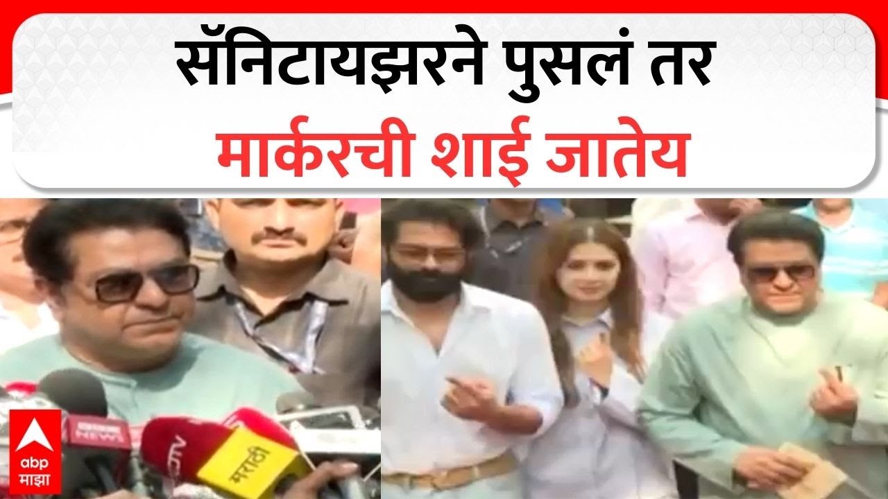 Raj Thackeray on Voting Booth Issue : सॅनिटायझरने पुसलं तर मार्करची शाई जातेय : राज ठाकरे