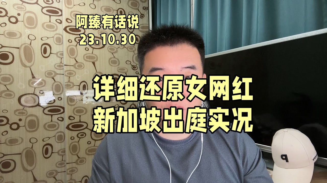 详细还原女网红新加坡出庭实况，诸多真相浮出水面。#新加坡辱骂护士女子认罪道歉 #新加坡 #新加坡辱骂护士女子